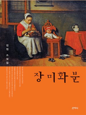 cover image of 장미화분